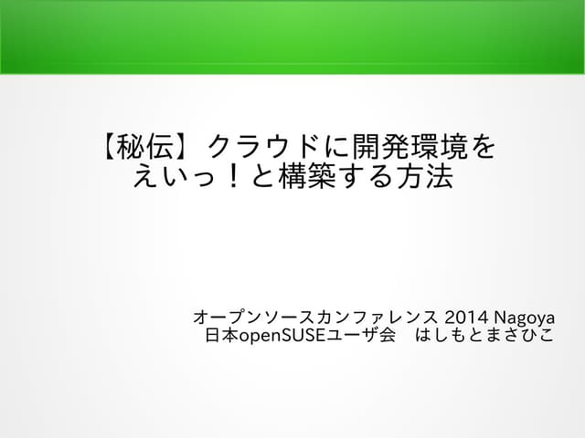 秘伝：クラウドに開発環境をえいっ！と構築する方法