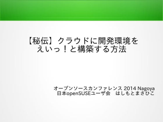 秘伝：クラウドに開発環境をえいっ！と構築する方法
