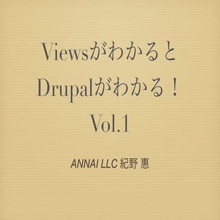 ViewsがわかるとDrupalがわかる！ Vol.1