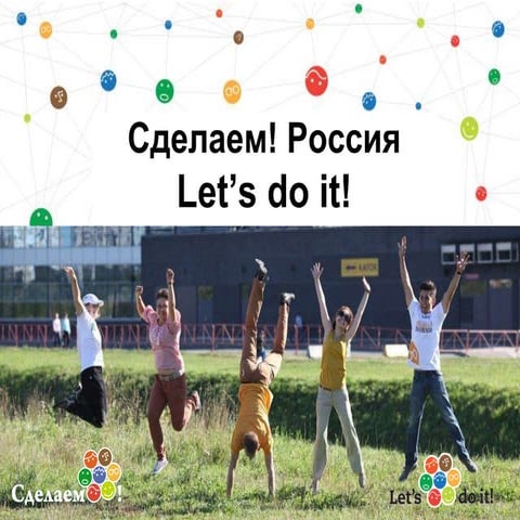 Cделаем! Россия 2014 