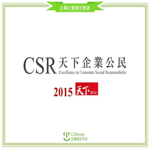 CSR Award - 天下公民獎(2015)