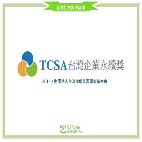 2015台灣企業永續獎