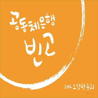 2014 빈고 조합원총회 발표자료(pt) 배포용