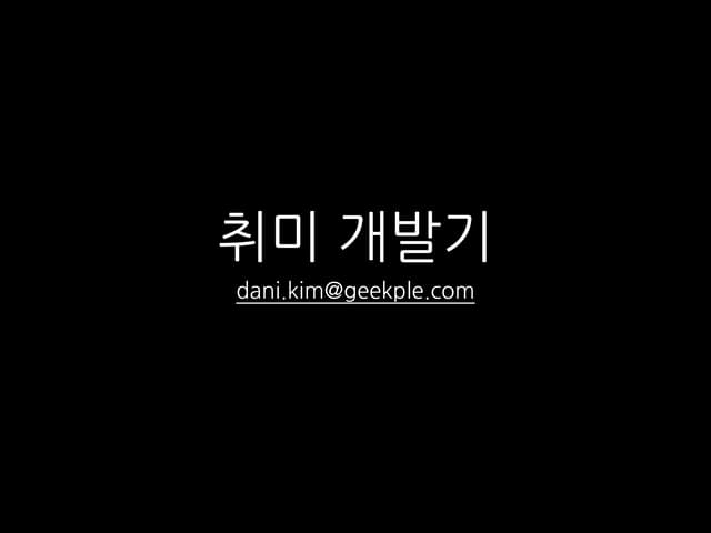 FRENDS 발표자료 - 취미 개발기