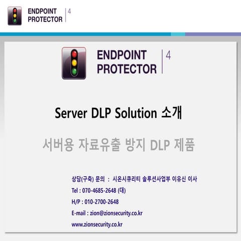 2014_서버용 자료유출방지 솔루션_시온