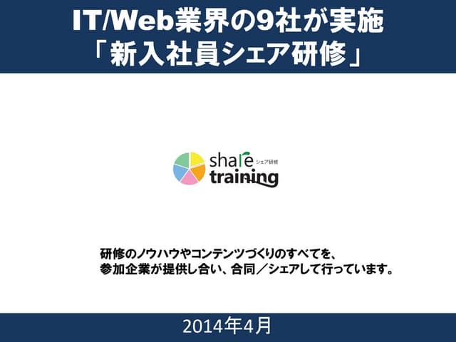 新人シェア研修について