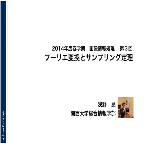 2014年度春学期　画像情報処理　第３回　フーリエ変換とサンプリング定理 (2014. 4.23)