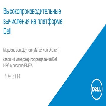 Высокопроизводительные вычисления на платформе Dell