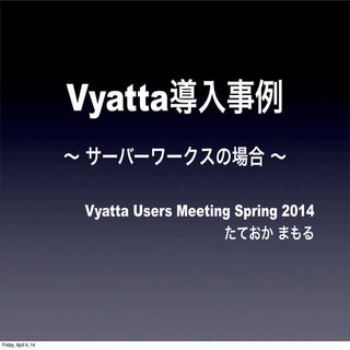 Vyatta導入事例 Vyatta Users Meeting 201...