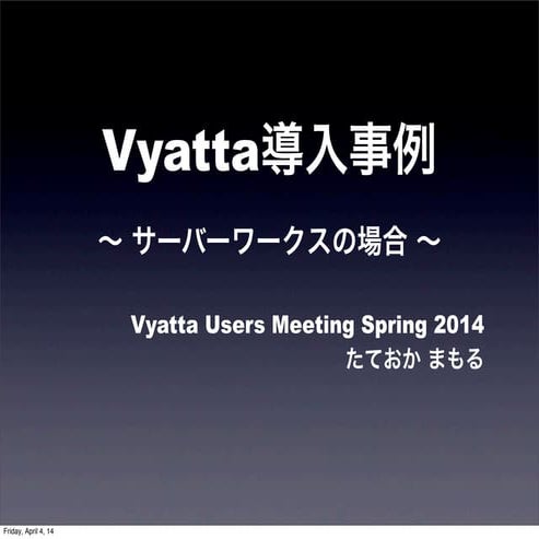 Vyatta導入事例 Vyatta Users Meeting 2014 spring