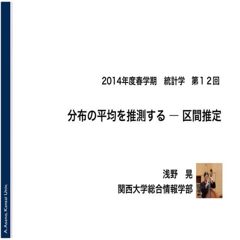 2014年度春学期　統計学　第１２回　分布の平均を推測する ― 区間推定 (2014. 7. 3)