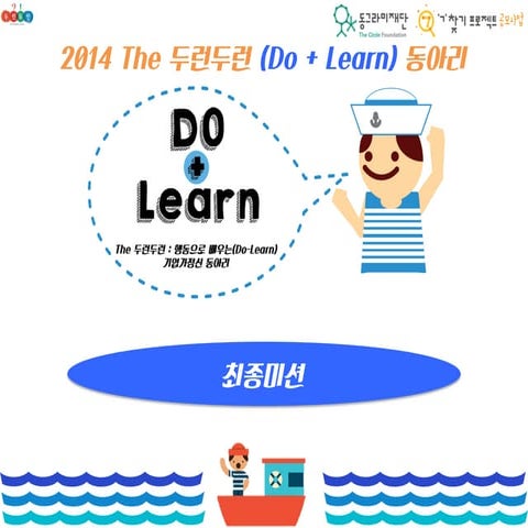 [동그라미재단] 2014ㄱ찾기_행복한교육실천모임_최종미션