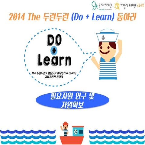 [동그라미재단] 2014ㄱ찾기_행복한교육실천모임_필요자원 연구 및 자원확보