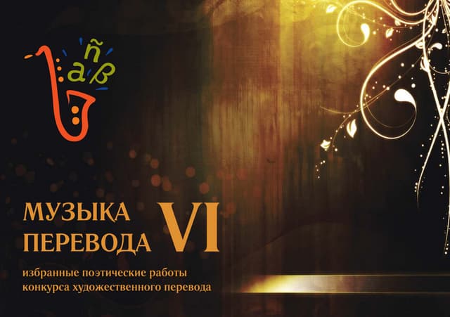 Музыка перевода. Избранные работы з...