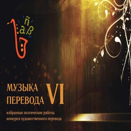 Музыка перевода. Избранные работы за 2014 год.