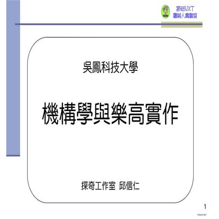 2014吳鳳機械 機構學與樂高實作講義v2