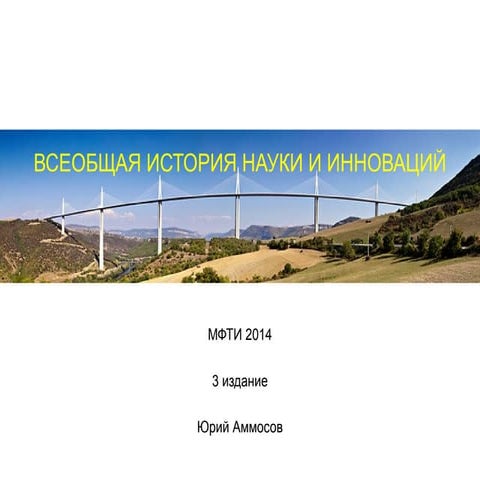 история науки и инноваций 2014 v6