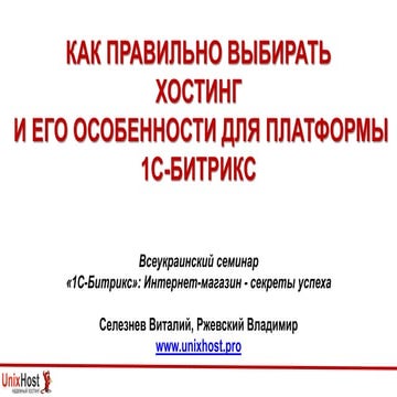 Как правильно выбирать хостинг