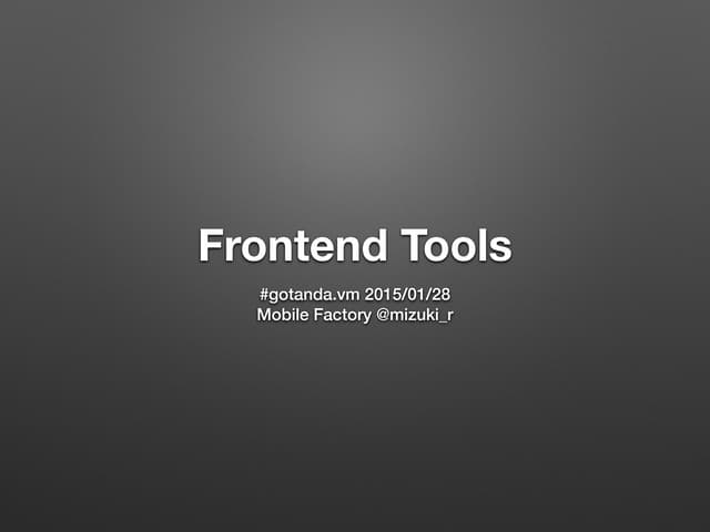 最近のフロントエンドツールの紹介