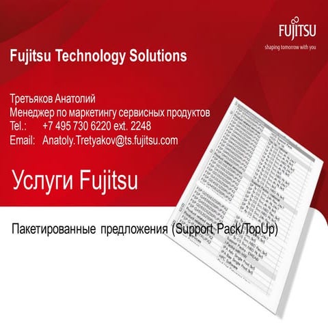 Возможности ИТ-инфраструктуры. Новейшие серверные решения от Fujitsu и ...
