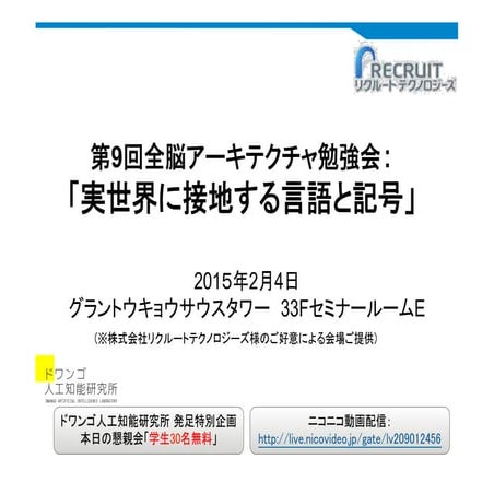 第９回全脳アーキテクチャ勉強会：「実世界に接地する言語と記号」