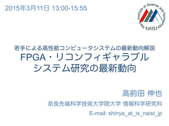 FPGA・リコンフィギャラブルシステム研究の最新動向