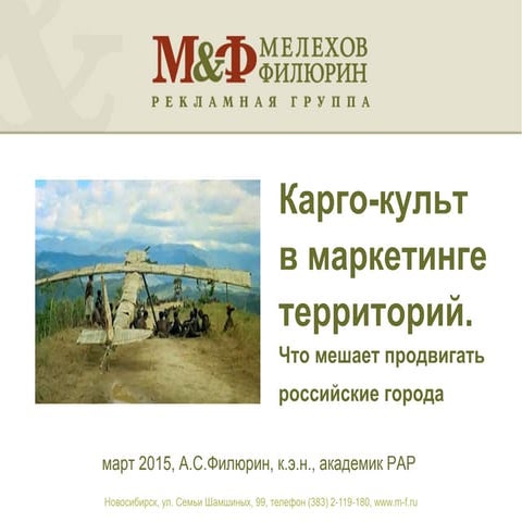 2015-03 Культ карго в маркетинге территорий