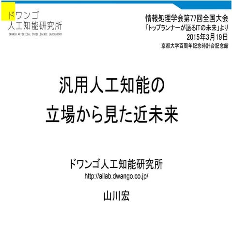 汎用人工知能の立場からみた近未来