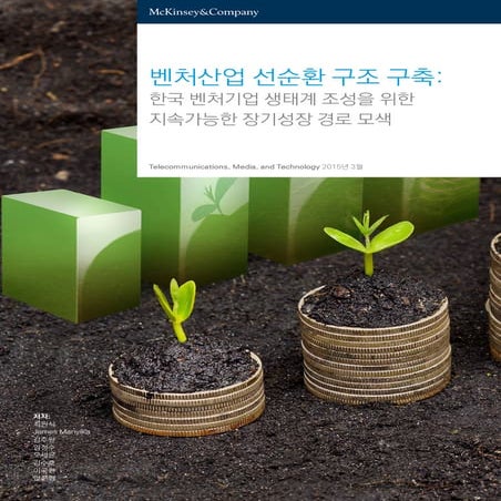 맥킨지 한국벤처 현황 및 문제해결 