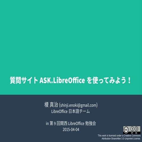 質問サイトAsk.LibreOfficeを使ってみよう！