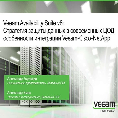 Veeam Availability Suite v8: Стратегия защиты данных в современных ЦОД,особенности интеграции Veeam-Cisco-NetApp