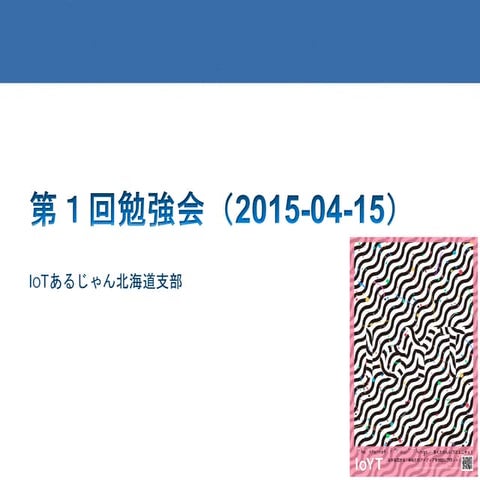 IoT あるじゃん北海道支部勉強会