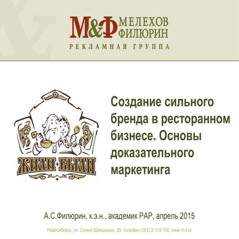 2015-04 Создание сильного бренда в ресторанном бизнесе. Основы доказательного маркетинга