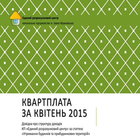 Квартплата ЄРЦ за квітень 2015