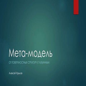 Краткое введение в мета-модель (для конференции LessWrong)