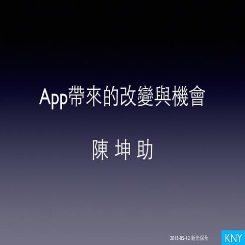 2015 05-12, 新光保全, App帶來的改變與機會