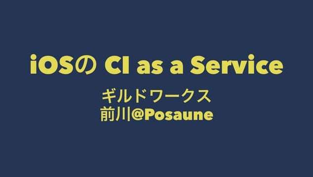 iOSのCI as a Service事情