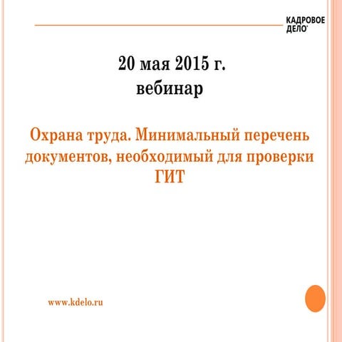 Охрана Труда. Минимальный Перечень Документов.