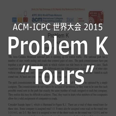 ACM-ICPC 世界大会 2015 問題 K "Tours" 解説