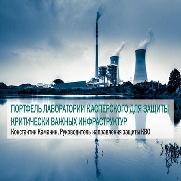 ПОРТФЕЛЬ ЛАБОРАТОРИИ КАСПЕРСКОГО ДЛЯ ЗАЩИТЫ КРИТИЧЕСКИ ВАЖНЫХ ИНФРАСТРУКТУР