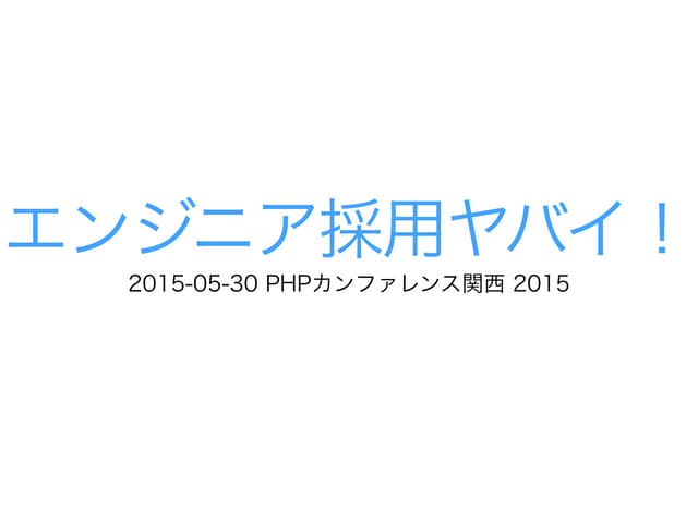 エンジニア採用ヤバイ！ PHPカンファレンス関西 懇親会LT