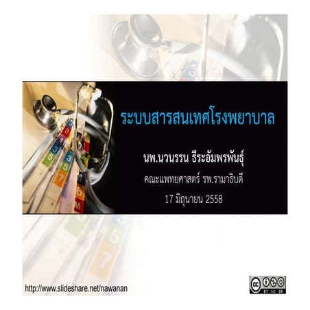 ระบบสารสนเทศโรงพยาบาล