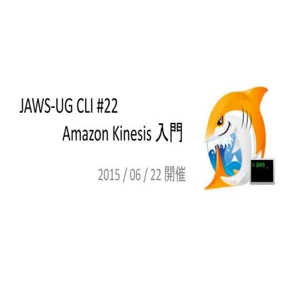 JAWS-UG CLI #22 Amazon Kinesis