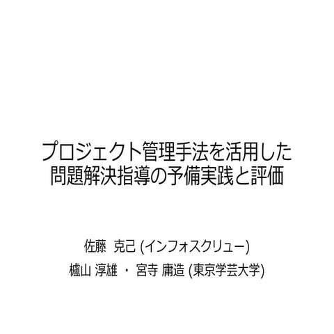 2015-06-28 日本情報科教育学会 第8回全国大会 プロジェクト管理手法を活用した問題解決指導の予備実践と評価
