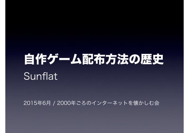 自作ゲーム配布方法の歴史