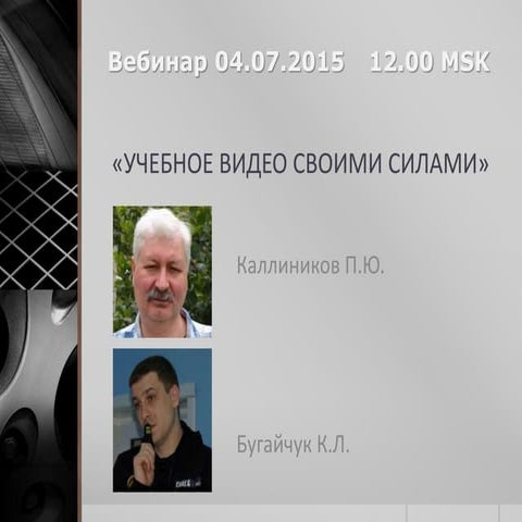 Каллиников П.Ю. Бугайчук К.Л. Видео своими руками