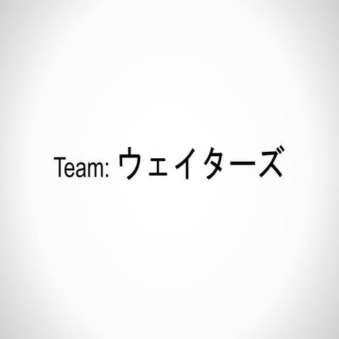 いただきます。