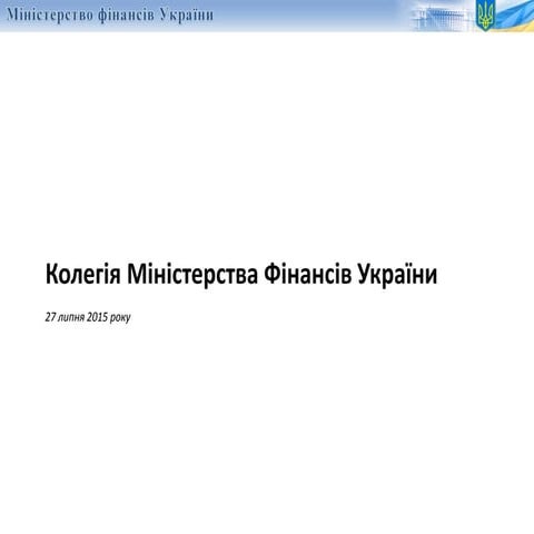 Презентація Міністерства фінансів щодо результатів діяльності за сім місяців ...