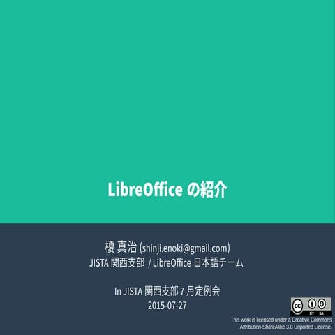 LibreOfficeの紹介 (2015-07-27 JISTA Kansai)