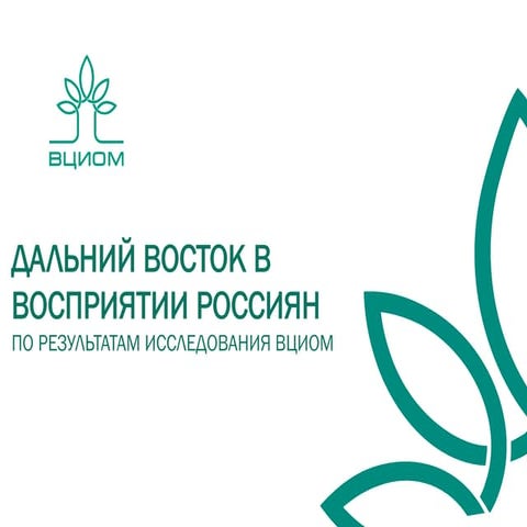Дальний Восток: что думают россияне? - 28.07.2015